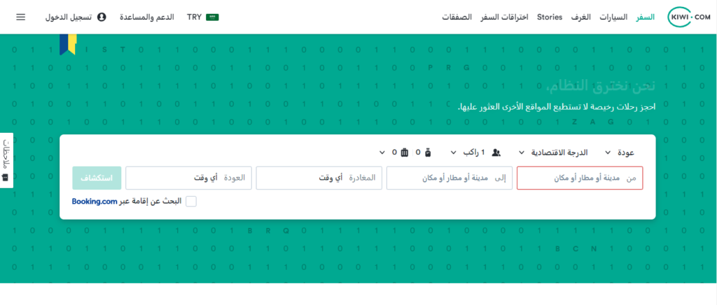واجهة موقع Kiwi لحجز رحلات الطيران ومقارنة الأسعار بين شركات الطيران المختلفة